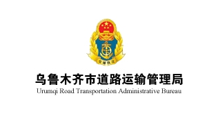 乌鲁木齐市道路运输管理局