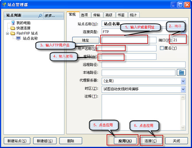 FlashFXP设置账户