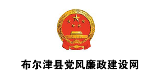 布尔津廉政网