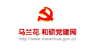 和硕县组织部