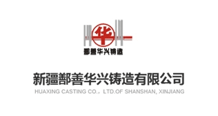 华兴铸造