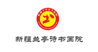 新疆兰亭诗书画院